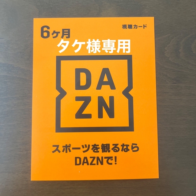 【タケ様専用】ダゾーン DAZN プリペイドカード (6ヶ月分)