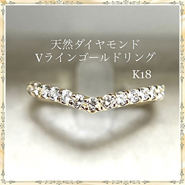 K18 ダイヤモンド Vライン ゴールド リング 天然ダイヤモンド