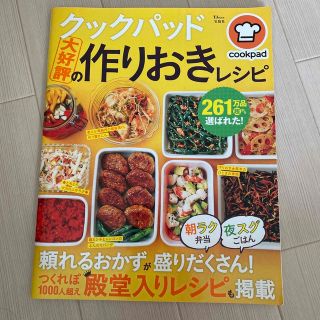 クックパッド大好評の作りおきレシピ(料理/グルメ)