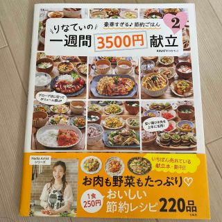 りなてぃの一週間３５００円献立 ２(料理/グルメ)