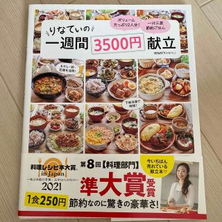 りなてぃの一週間３５００円献立(料理/グルメ)