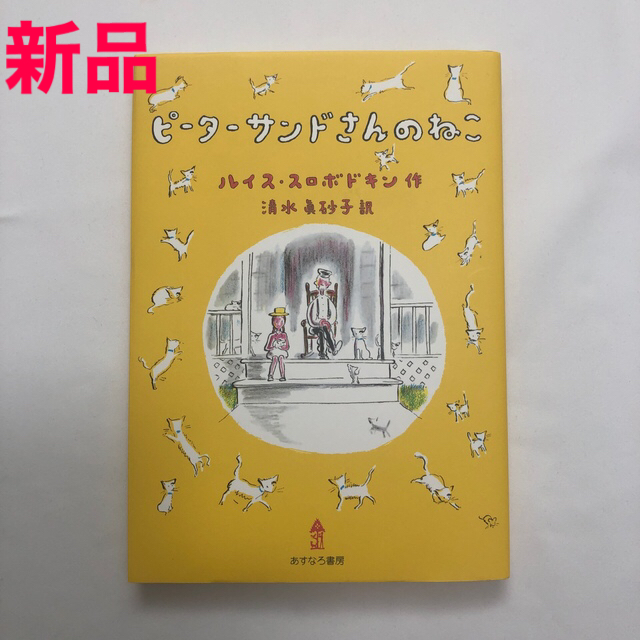 【新品】ピ－タ－サンドさんのねこ エンタメ/ホビーの本(絵本/児童書)の商品写真