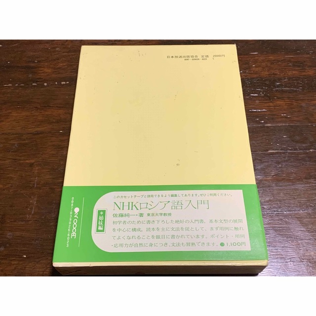 本【稀少】NHK ロシア語入門  発音・基本文型カセットテープ