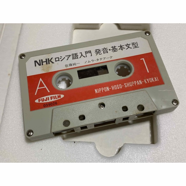 本【稀少】NHK ロシア語入門  発音・基本文型カセットテープ