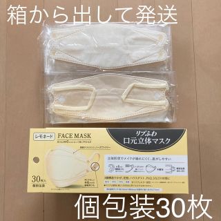 【匿名発送】リブふわ マスク 立体 個包装 30枚 口元立体マスク(日用品/生活雑貨)