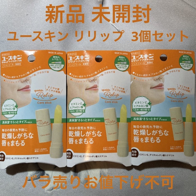 Yuskin(ユースキン)のユースキン リリップ ケアスティック 3本 未開封品 コスメ/美容のスキンケア/基礎化粧品(リップケア/リップクリーム)の商品写真