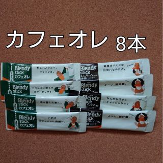 エイージーエフ(AGF)の【訳アリ】AGFブレンディスティックカフェオレ2種／8本　301円送料込み(コーヒー)