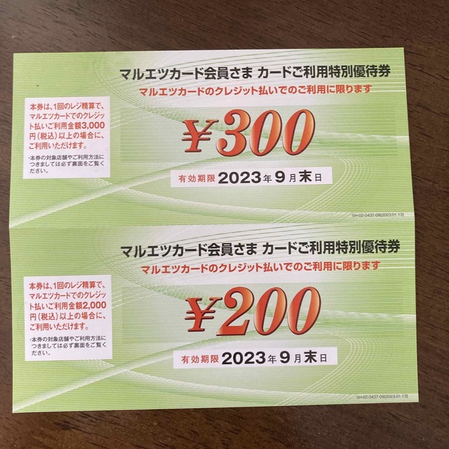 マルエツカード カード利用特別優待券 500円分 チケットの優待券/割引券(ショッピング)の商品写真