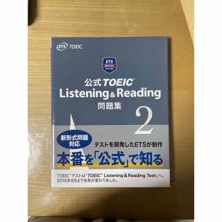 コクサイビジネスコミュニケーションキョウカイ(国際ビジネスコミュニケーション協会)の公式ＴＯＥＩＣ　Ｌｉｓｔｅｎｉｎｇ　＆　Ｒｅａｄｉｎｇ問題集 音声ＣＤ２枚付 ２(資格/検定)