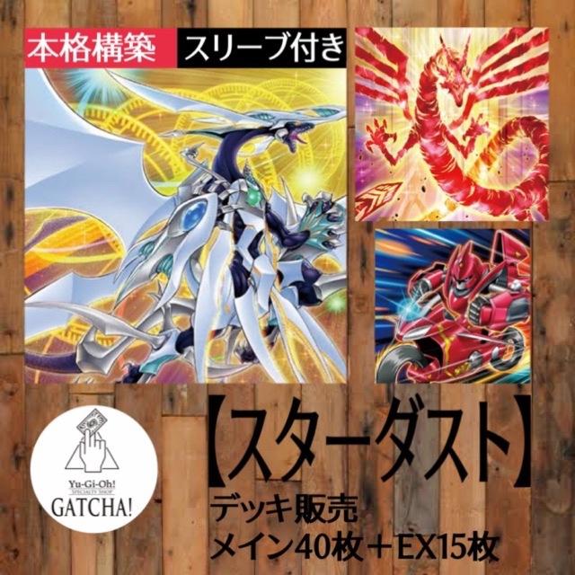 即日発送!【スターダスト】デッキ 遊戯王 ジャンクドッペル