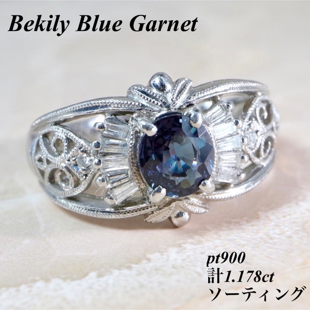 上質ベキリーブルーガーネットダイヤリング透かしデザインpt900計1.178ct