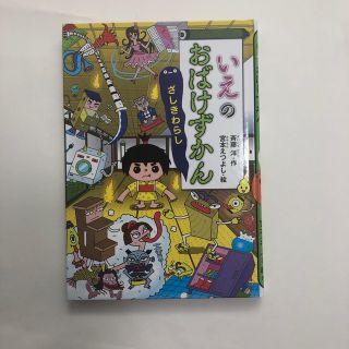 コウダンシャ(講談社)の【お値下げ中】いえのおばけずかん　ざしきわらし(絵本/児童書)