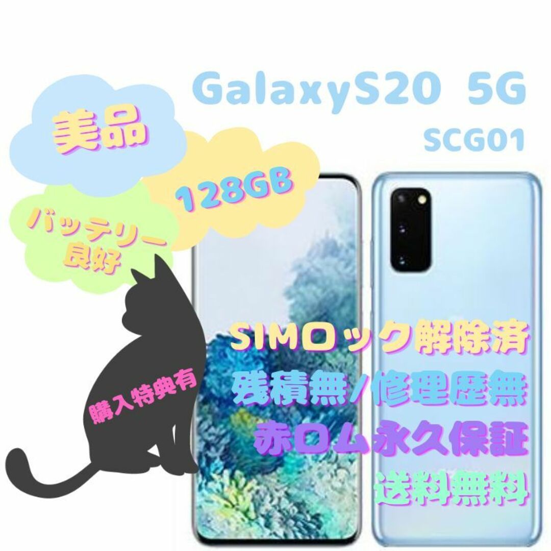 Galaxy(ギャラクシー)のいち様専用　SAMSUNG Galaxy S20 本体 5G SIMフリー スマホ/家電/カメラのスマートフォン/携帯電話(スマートフォン本体)の商品写真