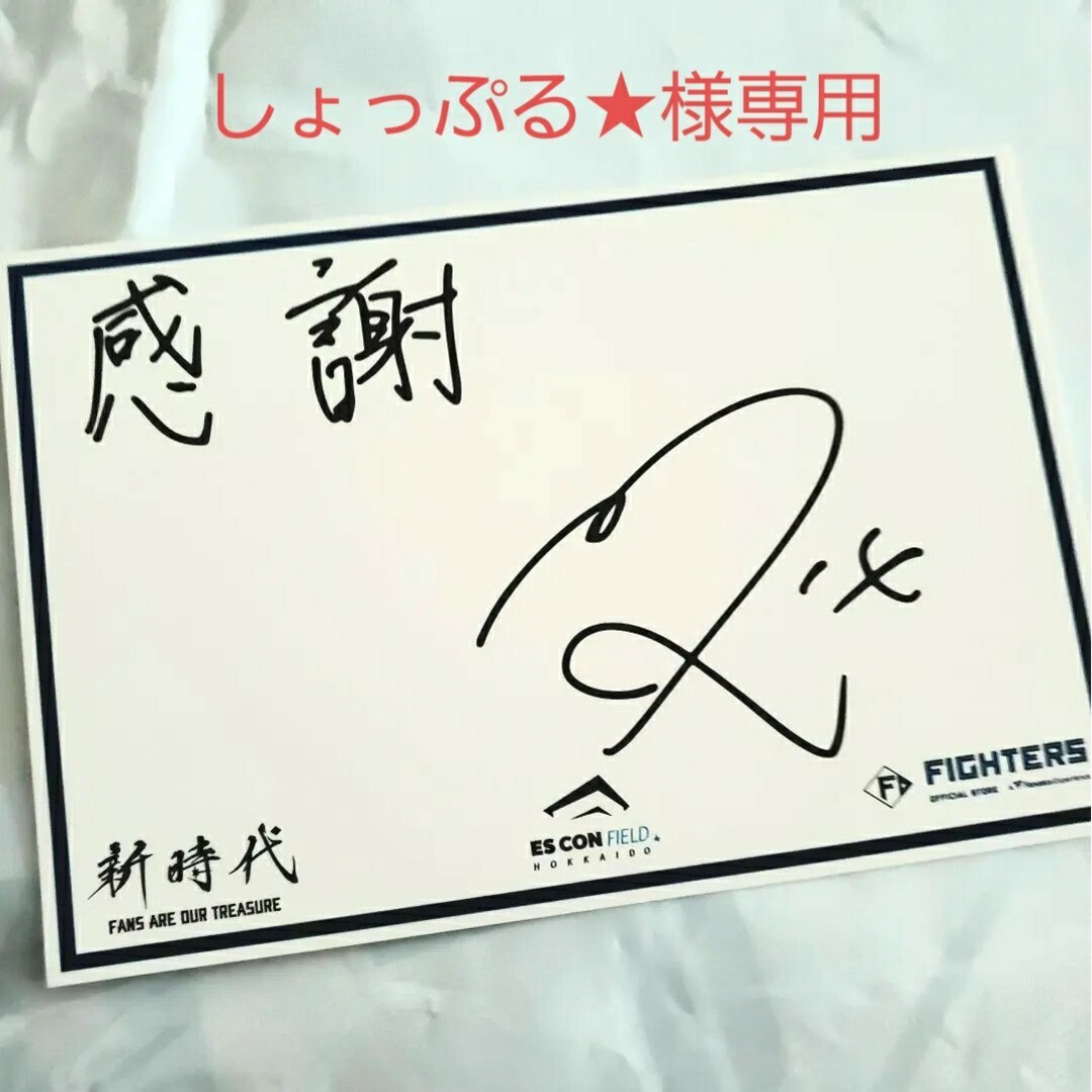 日本ハムファイターズ　エスコンフィールド　選手サインカード　袋　非売品　限定品 スポーツ/アウトドアの野球(記念品/関連グッズ)の商品写真