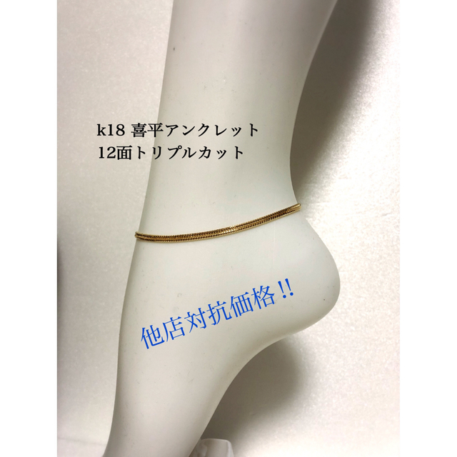 K18喜平アンクレット　12面トリプルカット　約25cmメンズ