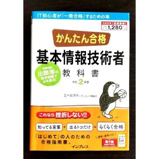 かんたん合格基本情報技術者教科書 令和2年度(資格/検定)