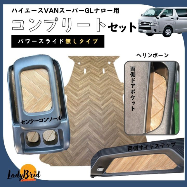 トヨタ200系ハイエースバンスーパーGLナロー用カーゴマット　コンプリートセット