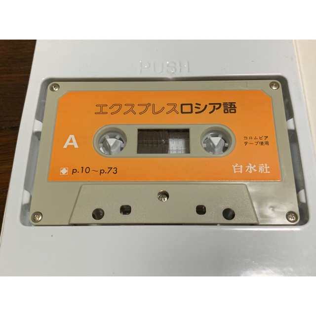 単品販売/受注生産 【稀少】白水社カセットセット エクスプレスロシア