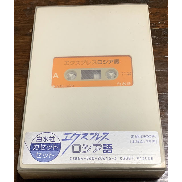 室外 【稀少】白水社カセットセット エクスプレスロシア語 - crumiller.com
