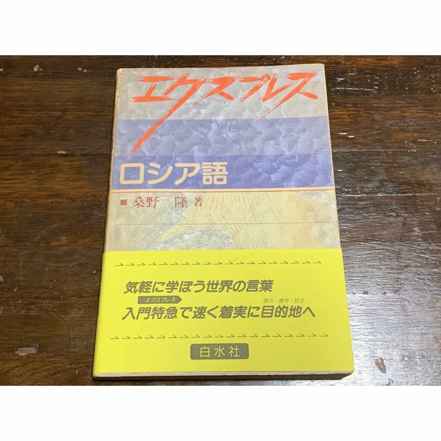 室外 【稀少】白水社カセットセット エクスプレスロシア語 - crumiller.com