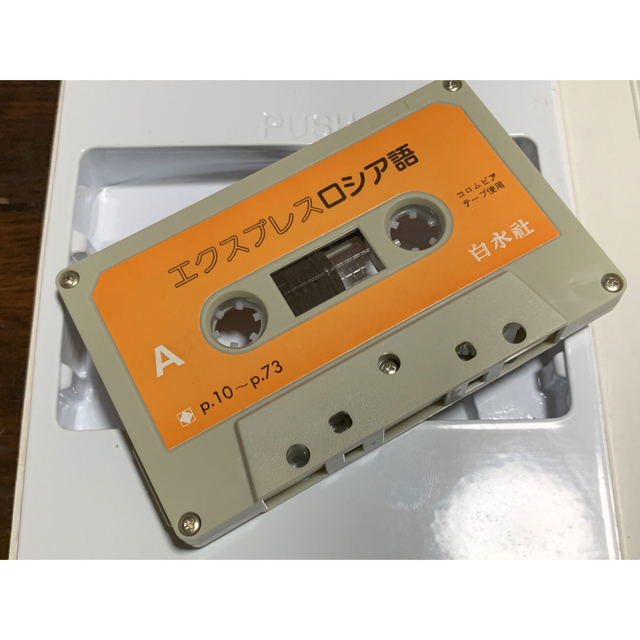 単品販売/受注生産 【稀少】白水社カセットセット エクスプレスロシア