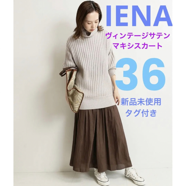 値下げ❣️IENA ヴィンテージサテンマキシスカート 36  ブラウン 新品