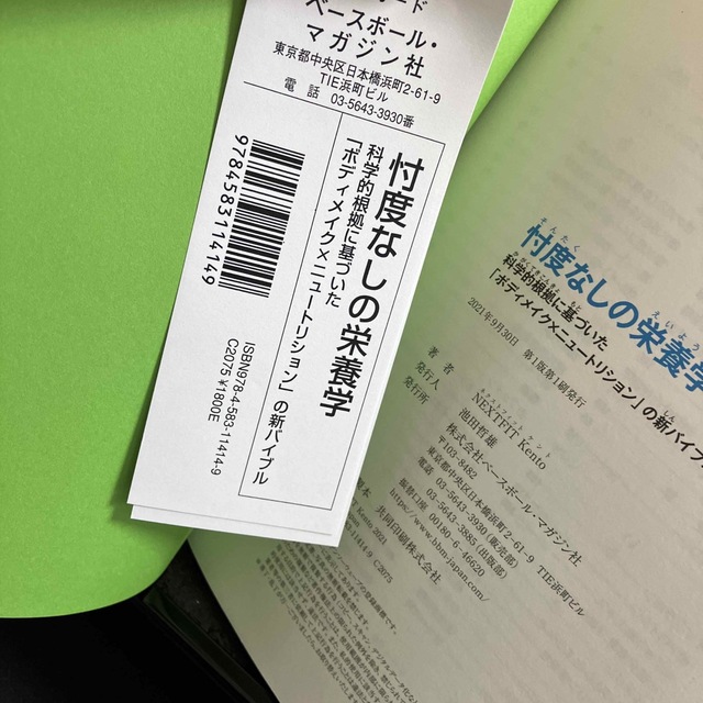 サイン付き忖度なしの栄養学 科学的根拠に基づいた「ボディメイク×ニュートリショ エンタメ/ホビーの本(科学/技術)の商品写真