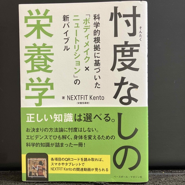 サイン付き忖度なしの栄養学 科学的根拠に基づいた「ボディメイク×ニュートリショ エンタメ/ホビーの本(科学/技術)の商品写真