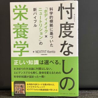 サイン付き忖度なしの栄養学 科学的根拠に基づいた「ボディメイク×ニュートリショ(科学/技術)