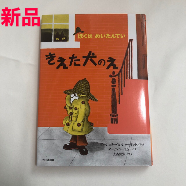 【新品】新装版　ぼくはめいたんてい　きえた犬のえ エンタメ/ホビーの本(絵本/児童書)の商品写真