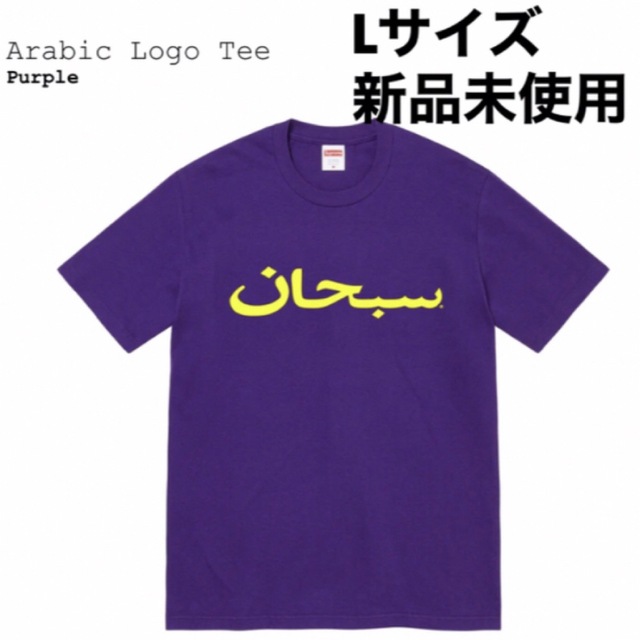 Supreme(シュプリーム)のLサイズ Supreme Arabic Logo Tee "Purple"  メンズのトップス(Tシャツ/カットソー(半袖/袖なし))の商品写真