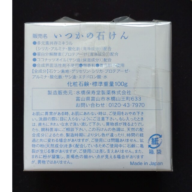 水橋保寿堂製薬(ミズハシホジュドウセイヤク)のいつかの石けん(100g) コスメ/美容のスキンケア/基礎化粧品(洗顔料)の商品写真