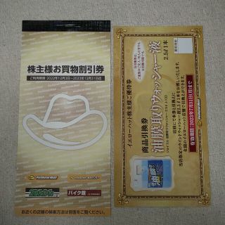 イエローハット株主優待券 3000円分 送料無料(ショッピング)