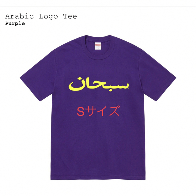 PurpleSIZE希少サイズ Supreme Arabic Logo Tee "Purple" S