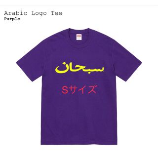 希少サイズ Supreme Arabic Logo Tee "Purple" S(Tシャツ/カットソー(半袖/袖なし))