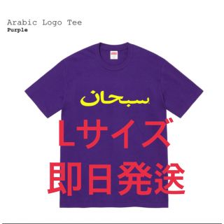 シュプリーム(Supreme)のSupreme Arabic Logo Tee Purple  L(Tシャツ/カットソー(七分/長袖))