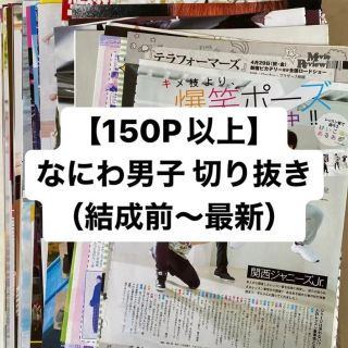 ナニワダンシ(なにわ男子)の【大量】なにわ男子 切り抜き まとめ売り(アート/エンタメ/ホビー)