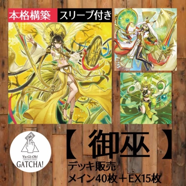 遊戯王(ユウギオウ)の即日発送！【御巫】みかんこ　デッキ　遊戯王　デュエリストネクサス エンタメ/ホビーのトレーディングカード(Box/デッキ/パック)の商品写真