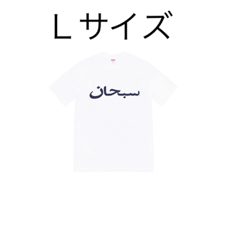 Supreme Arabic Logo Tee 23ss アラビック Tシャツ