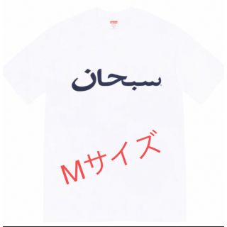 シュプリーム(Supreme)のSupreme Arabic Logo Tee "White"(Tシャツ/カットソー(半袖/袖なし))