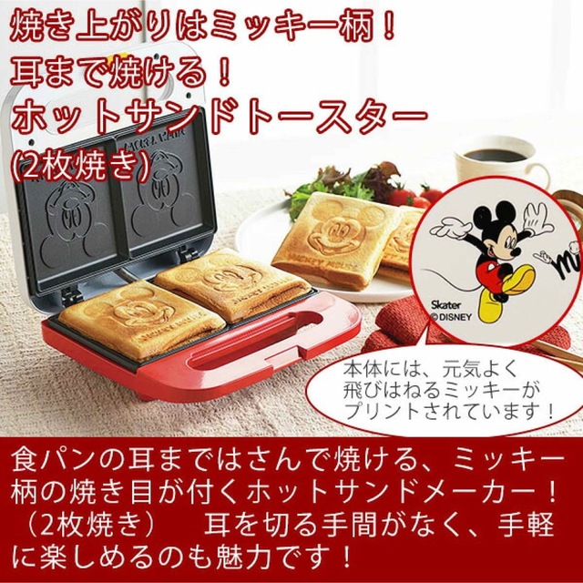 ワッフルメーカー＆ホットサンドメーカー☆ディズニー新品