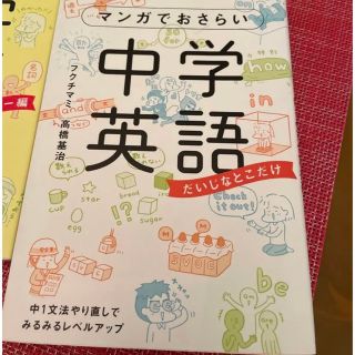 マンガでおさらい中学英語 だいじなとこだけ編(語学/参考書)