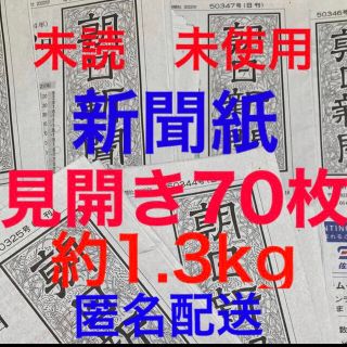 アサヒシンブンシュッパン(朝日新聞出版)の未読＊未使用☆新聞紙☆見開き70枚＊まとめ売り⭐朝日新聞⭐(その他)