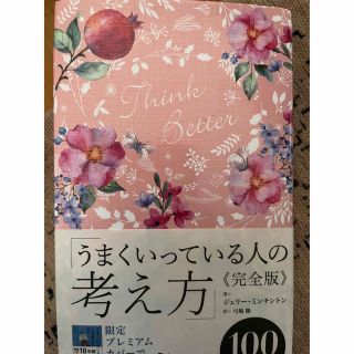 ディスカバード(DISCOVERED)のうまくいっている人の考え方　完全版＜花柄ピンク＞(その他)