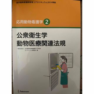 応用動物看護学 認定動物看護師教育コアカリキュラム２０１９準拠 ２(その他)