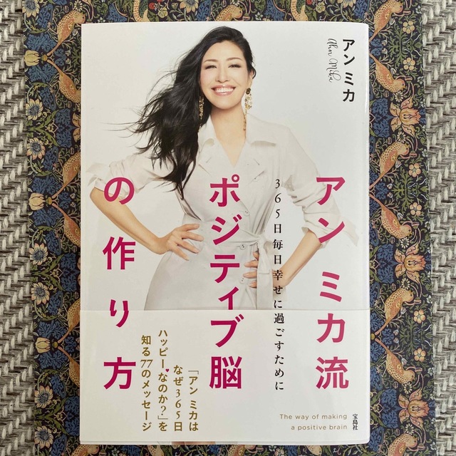 宝島社(タカラジマシャ)のアンミカ流ポジティブ脳の作り方 ３６５日毎日幸せに過ごすために エンタメ/ホビーの本(住まい/暮らし/子育て)の商品写真