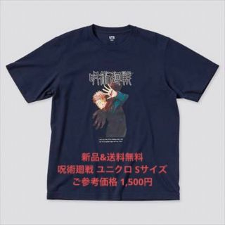 ユニクロ(UNIQLO)の【未開封 Sサイズ】呪術廻戦 ユニクロ Tシャツ UT ネイビー(Tシャツ/カットソー(半袖/袖なし))