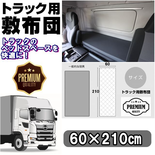 トラック用品｜綿敷ふとん 大型車用トラック用品・寝具・車中泊マット - 1