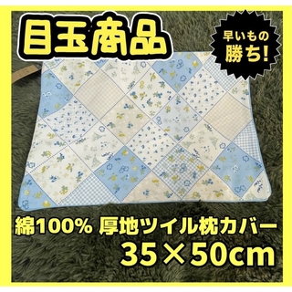 マリリン様専用2枚セット☆綿100%厚地ツイル枕カバー☆35×50cm(枕)