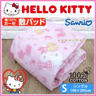 サンリオ(サンリオ)の新品❤︎ HELLO KITTYハローキティ綿１００％ガーゼ敷きパッド♡シングル(シーツ/カバー)